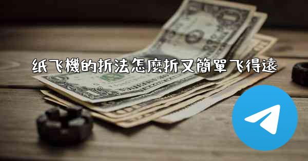 纸飞機的折法怎麼折又簡單飞得遠