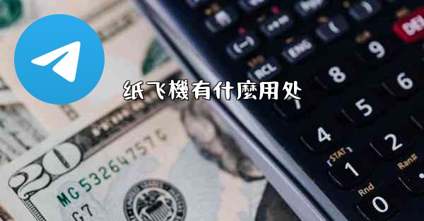 纸飞機有什麼用处