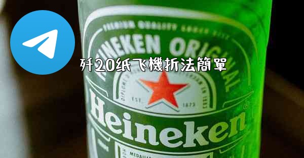 歼20纸飞機折法簡單