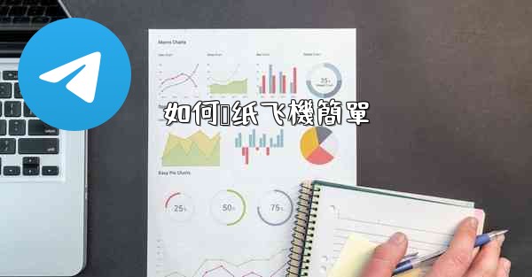 如何叠纸飞機簡單