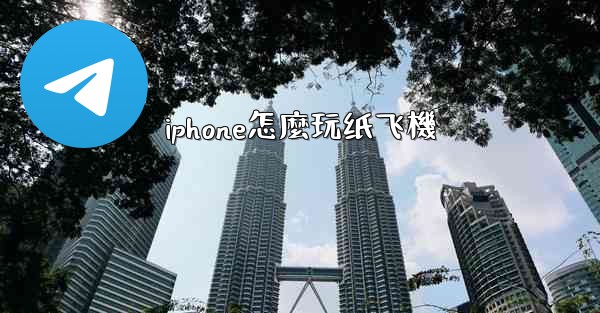iphone怎麼玩纸飞機