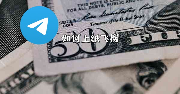 如何上纸飞機
