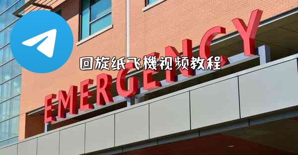 回旋纸飞機视频教程