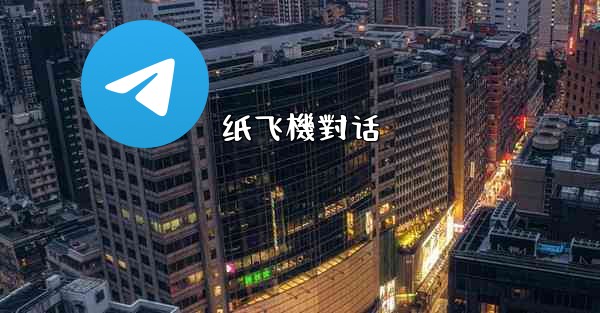 纸飞機對话
