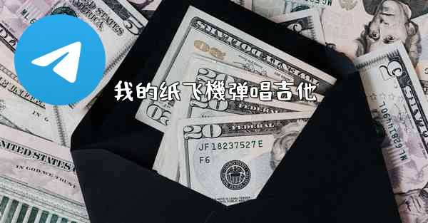 我的纸飞機弹唱吉他