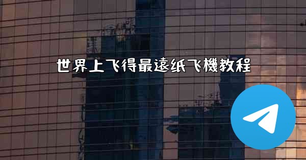 世界上飞得最遠纸飞機教程