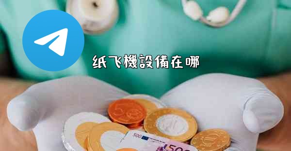 纸飞機設備在哪