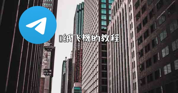 叠纸飞機的教程