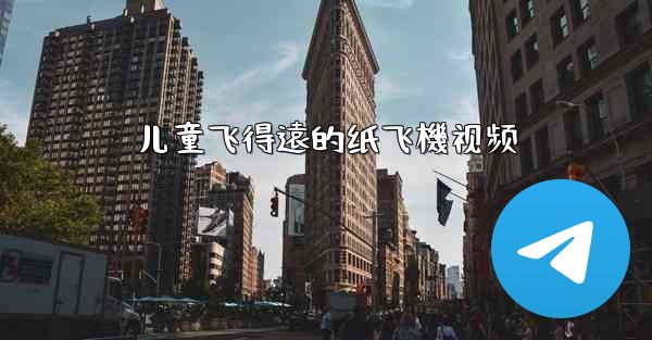 儿童飞得遠的纸飞機视频