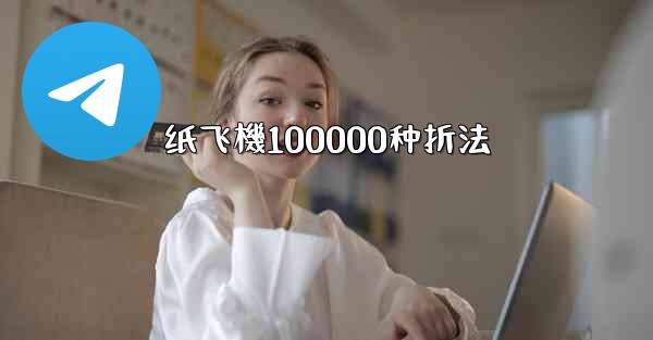 纸飞機100000种折法