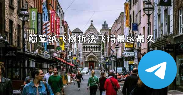 簡單纸飞機折法飞得最遠最久