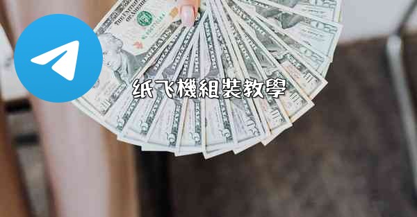 纸飞機組裝教學