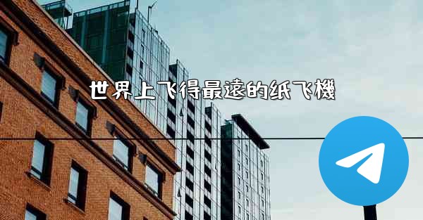 世界上飞得最遠的纸飞機