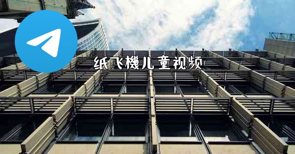 纸飞機儿童视频