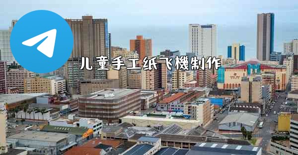 儿童手工纸飞機制作