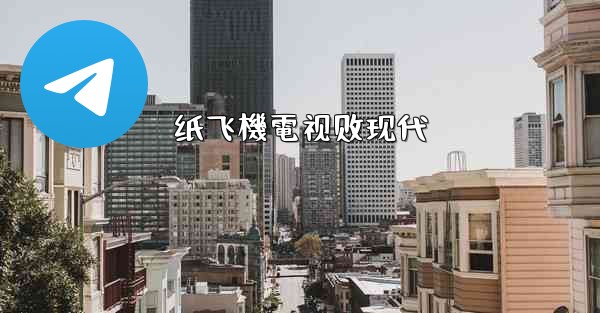 纸飞機電视剧现代