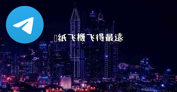 叠纸飞機飞得最遠