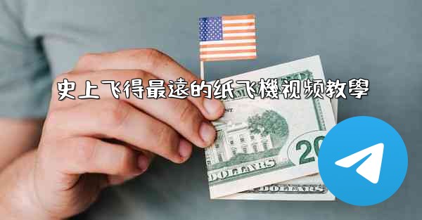 史上飞得最遠的纸飞機视频教學