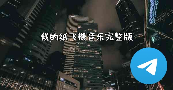 我的纸飞機音乐完整版