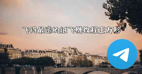 飞得最遠的纸飞機教程正方形