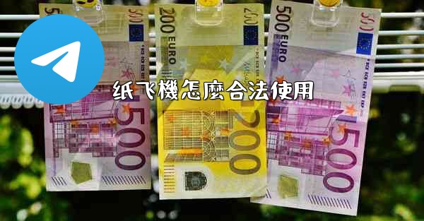 纸飞機怎麼合法使用