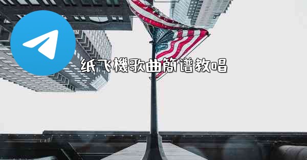 纸飞機歌曲簡谱教唱