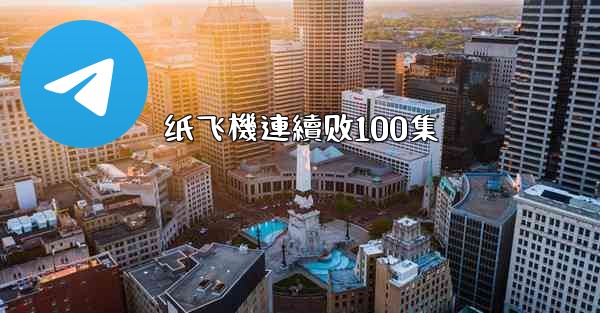 纸飞機連續剧100集