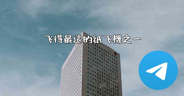 飞得最遠的纸飞機之一