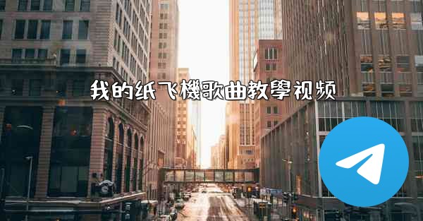 我的纸飞機歌曲教學视频