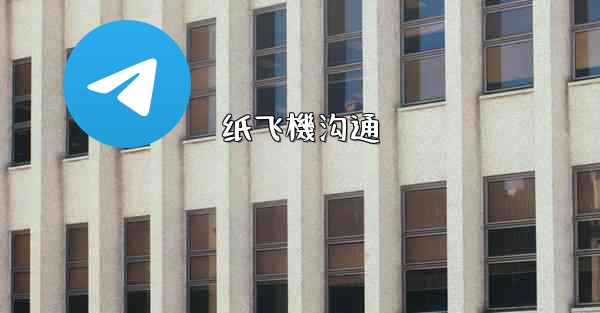 纸飞機沟通