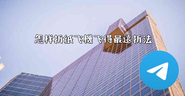 怎样折纸飞機飞得最遠折法