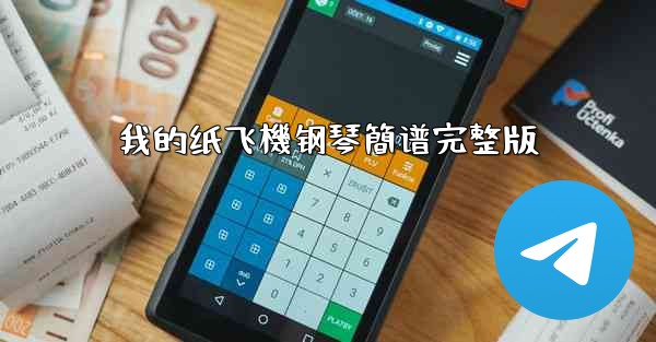 我的纸飞機钢琴簡谱完整版