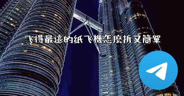 飞得最遠的纸飞機怎麼折又簡單