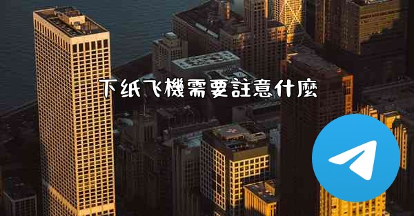 下纸飞機需要註意什麼