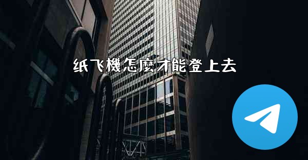 纸飞機怎麼才能登上去