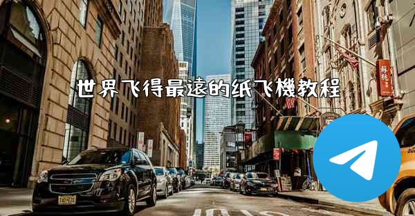 世界飞得最遠的纸飞機教程