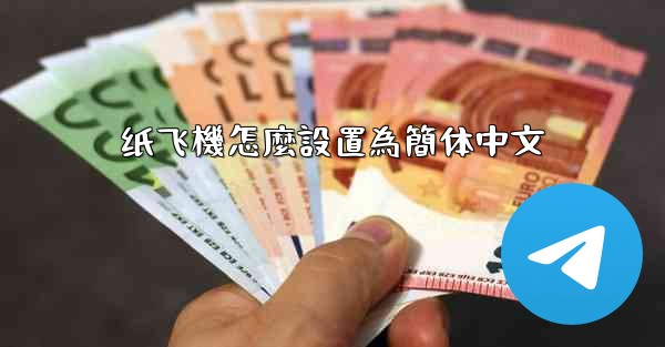 纸飞機怎麼設置為簡体中文