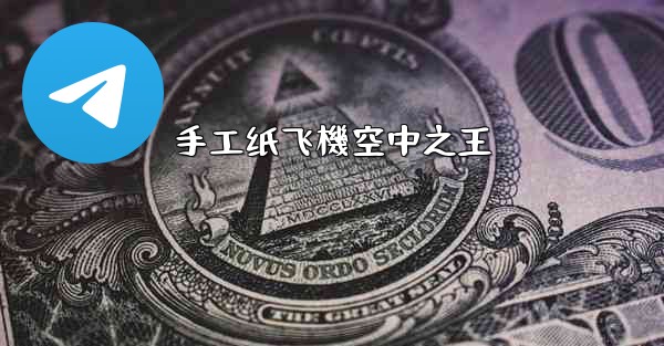 手工纸飞機空中之王