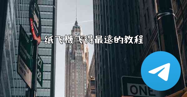 纸飞機飞得最遠的教程