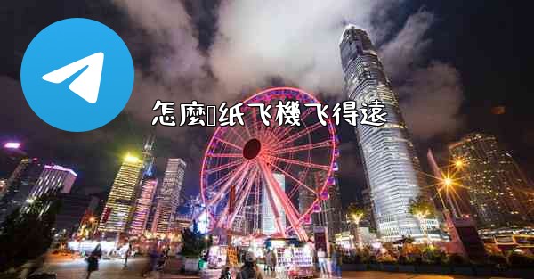 怎麼叠纸飞機飞得遠