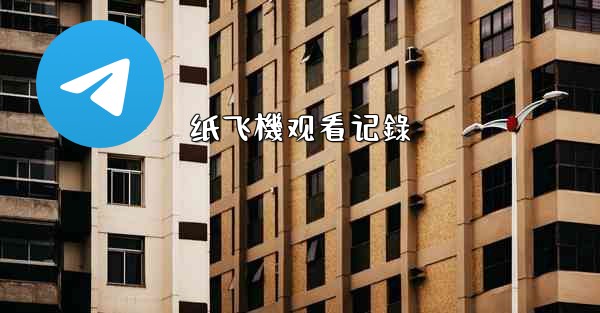 纸飞機观看记錄