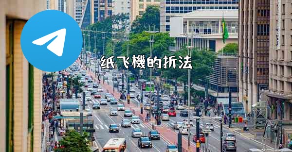 纸飞機的折法