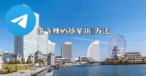 纸飞機的簡單折叠方法