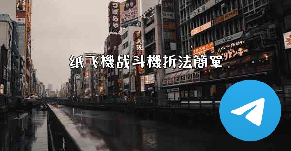 纸飞機战斗機折法簡單
