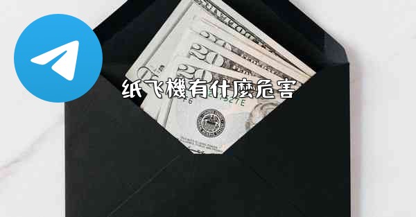 纸飞機有什麼危害