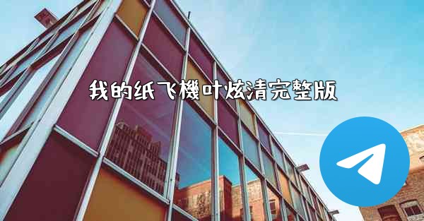 我的纸飞機叶炫清完整版