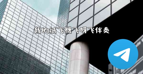 我的纸飞機飞呀飞伴奏