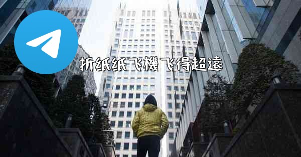 折纸纸飞機飞得超遠