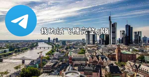 我的纸飞機完整dj版