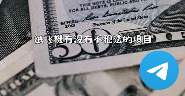 纸飞機有没有不犯法的項目